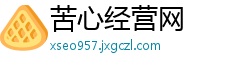 苦心经营网
